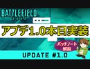 【速報】アップデ―ト1.0は今日実装！コンテンツ内容紹介【PS5/PS4/PC/Battlefield2042/バトルフィールド2042/アデル】