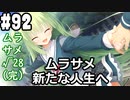 【実況】乙女の恋はしのぶれど 千恋＊万花(Steam版)をやりまSHOW part92 ムラサメ√28(完)