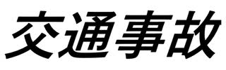 【交通事故④】まとめ10:0➡5:5に！2022.6.3