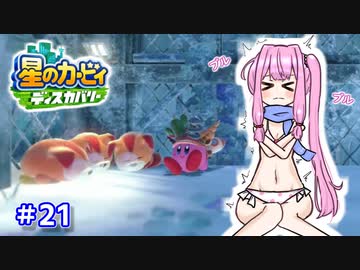 【星のカービィ ディスカバリー】あかあかの荒廃した世界を大冒険！part21【VOICEROID実況】