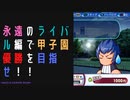 【パワプロ2022】永遠のライバル編で優勝を目指せ！#1