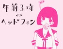 【歌ってみた】午前3時のヘッドフォン - 石風呂（ネクライトーキー）  /  夕凪みちる