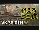 【WoT：VK 36.01 (H)】ゆっくり実況でおくる戦車戦Part1189 byアラモンド