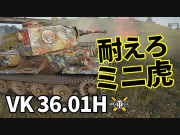 【WoT：VK 36.01 (H)】ゆっくり実況でおくる戦車戦Part1189 byアラモンド