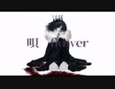 蚕の冠/もうれつとまとが 歌ったよ