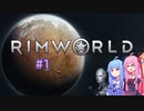【Rimworld】#1 ひさしぶりむわ【Voiceroid実況】