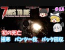 【7days to die α20】雪原バイオームにて穴掘りクエスト、そして初の死亡… Part13 【ゆっくり実況】