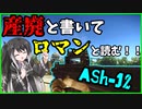 【タルコフ】産廃なんて言わせない！完全ロマン武器ASh-12！！#7【ゆっくり実況/CoeFont】