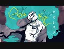 ピカレスク / 歌愛ユキ,鏡音リン,初音ミク