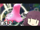 東北のきりたん ディスカバリー#12【VOICEROID実況】