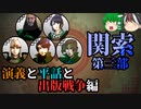 【ゆっくり解説】三国志珍人物伝「関索」～第三部 演義と平話と出版戦争編～【第五十回】