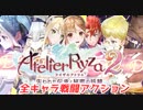 ライザのアトリエ2 全キャラクター戦闘アクション集【PS4/PS5/Switch/Steam】