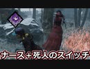 【dbd】鯖専1000時間のdbd part128【VS死人悶絶ナース】