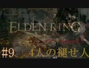 【ELDEN RING】平行初見プレイ - 4人の褪せ人  #9 接ぎ木【VOICEVOX】