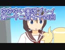 全員集合！　結城友奈は勇者である　花結いのきらめき実況プレイpart1274
