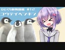 第23位：ひとくち動物図鑑　#12修正版　コウテイペンギン　[VOICEROID解説]