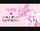 .neir - 月光詩・この本で君たちの脳を叩き割りたい　【ボカロ・ボーカロイド・オリジナル曲・VOCALOID original feat. VY1】