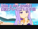 ウマ娘プリティーダービーMake a new track!!実況プレイ第１０３回
