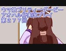 ウマ娘プリティーダービーアオハル杯実況プレイ第２７７回