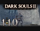 【DARK SOULS2 SCHOLAR OF THE FIRST SIN】1をプレイしてからのダークソウル2 part110【初見実況】