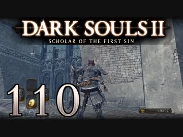 【DARK SOULS2 SCHOLAR OF THE FIRST SIN】1をプレイしてからのダークソウル2 part110【初見実況】