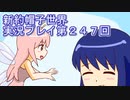 みんなの帽子を手に入れよう【新約・帽子世界】実況プレイ第２４７回