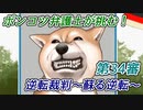 ポンコツ弁護士が挑む！逆転裁判～蘇る逆転～【第34審】