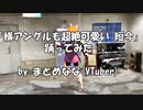 「横アングルも超絶可愛い 短今」踊ってみた フル【MMD】