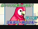 ポンコツ弁護士が挑む！逆転裁判～蘇る逆転～【第35審】