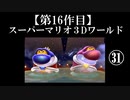 スーパーマリオ３Dワールド実況 part31【ノンケのマリオゲームツアー】