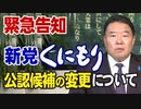 【緊急告知】新党くにもり 公認候補の変更について[R4/6/7]