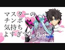【FGOMAD】マスターのチ○ポ気持ちよすぎでしょ！