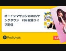 オーイシマサヨシのMBSヤングタウン #36 2022年6月6日 ゲスト：麻倉もも