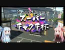 【スプラトゥーン2】空飛ぶ茜ちゃんのガチマッチ part2 (ボイロチャクチ杯)【VOICEROID実況】