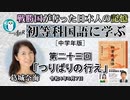 初等科国語に学ぶ「第二十三回(1-24)つりばりの行くえ」葛城奈海　AJER2022.6.7(2)