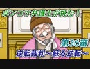 ポンコツ弁護士が挑む！逆転裁判～蘇る逆転～【第36審】