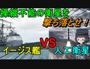 【ゆっくり解説】イージス艦が人工衛星を撃ち落としたお話！