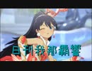 日刊 我那覇響 第3200号 「全力★ドリーミンガールズ」 【クインテット】