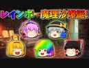 【ゆっくり茶番】レインボーになった魔理沙