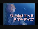 【ワールドエンドサマーデイズ】世界が救われても、きっとこの夏に帰りたくなる。終わりかけの世界で夏休みをめぐる青春SF系RPGをやっていく！【Part7】