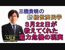「3月22日が教えてくれた電力危機の現実」(前半)三橋貴明　AJER2022.6.7(3)