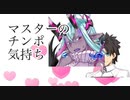 【FGOMAD】マスターのチ○ポ気持ちよすぎでしょ！　クリーン版