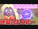 【実況】ポケモン剣盾でたわむれる 地獄のキッス統一パーティ