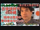 東印度尖閣歴史戰「古琉球時代の沖繩、琉球は倭寇の東印度會社だった(68)」(前半)いしゐのぞむ AJER2022.6.7(5)