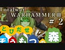 Total War:WARHAMMERⅢ】とびだせ ぞうもつの森！＃２『初陣』
