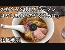 【北区赤羽】のどぐろを使ったラーメン らぁ麺 はやし田『のどぐろそば』