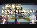 【Besiege】文系が物理演算シミュレーションゲームをプレイするとこうなる　Part1【小春六花・夏色花梨CeVIO実況 】
