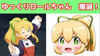 告知　ゆっくりロールちゃんが爆誕したので心機一転していきます！【ロクメガ】