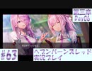 【ヘブンバーンズレッド】ボケ5：ツッコミ1 で未知の敵に挑む！#63【実況プレイ】
