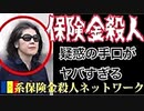 【リチャード・コシミズ  ：「『 保険金殺人 』の汚い手口 」】